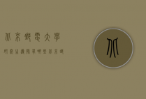 北京邮电大学研究生导师有哪些（北京邮电大学研究生导师有哪些名单）