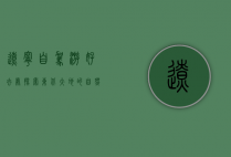 辽宁自驾游好去处，探索东北大地的自然与人文之美