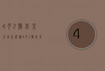 4月2号北京天气怎么样（4月2号北京天气怎么样了）