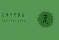 元青花云龙纹高足碗多少钱（元青花龙纹高足杯价格）