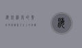 海航机长的责任与荣耀，蓝天之上的守护者