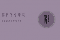 神户牛肉价格解析,为何它如此昂贵?