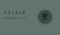 碧云天酒店，奢华与舒适的完美融合，打造非凡住宿体验