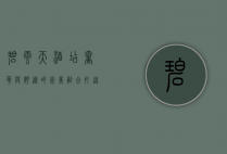 碧云天酒店，奢华与舒适的完美融合，打造非凡住宿体验