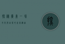 探秘广东，一场文化与自然的完美邂逅