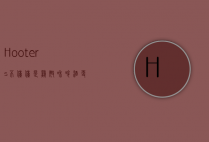 Hooters，不仅仅是鸡翅和啤酒，更是一种文化现象