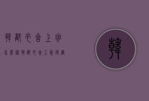 韩都衣舍上班怎么样（韩都衣舍工资待遇）