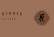 腾王阁，历史与文化的千年见证