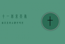 十一北京天气，秋高气爽，出游好时节