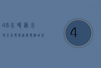 48小时逐小时天气预报，精准预测，助您轻松应对天气变化
