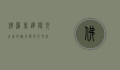 佛罗里达，阳光之州的魅力与多元文化