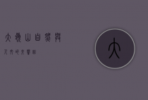 大岭山，自然与人文的交响曲