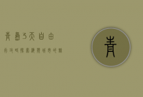青岛3天自由行攻略，探索海滨城市的魅力
