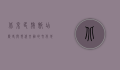 北京民族饭店，历史与现代交融的文化地标