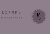 北京民族饭店，历史与现代交融的文化地标