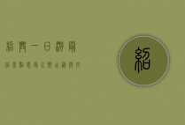 绍兴一日游最佳景点，感受水乡古韵与文化魅力