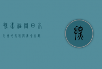 探索福冈，日本九州的文化与美食之都