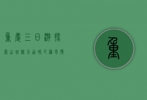 重庆三日游，探索山城魅力，品味巴渝风情