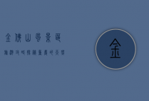 金佛山风景区旅游攻略，探秘重庆的天然氧吧与佛教圣地