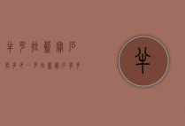 半克拉蓝宝石长多少（一克拉蓝宝石有多大）