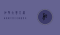 加拿大华人网，连接海外华人的桥梁与纽带