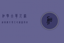 加拿大华人网，连接海外华人的桥梁与纽带