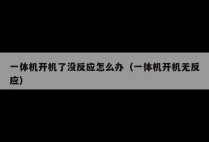 一体机开机了没反应怎么办(一体机开机无反应)