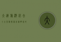 大连旅游必去十大景点，探索北国明珠的独特魅力