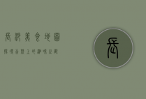 长沙美食地图，探寻舌尖上的湘味之都