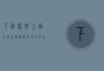 下面雪碧上面红酒怎么调（雪碧和白酒怎么调）