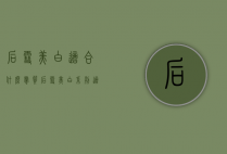 后雪美白适合什么肤质（后雪美白系列适合什么肤质）