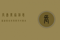 长岛农家信息网，连接城市与乡村的数字桥梁