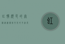 虹膜颜色的奥秘，从遗传到文化的多维度解析