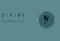 圣十字古堡干红怎么样（圣蒙古堡干红）