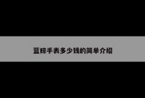 蓝鲸手表多少钱的简单介绍