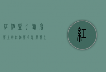 红酒盖子怎么盖上好（红酒盖子怎么盖上好看图片）