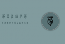 葡萄炭疽病、葡萄灰霉病的发生原因及应对方法（葡萄炭疽病图片及防治方法）