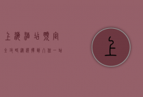 上海酒店预定全攻略，从选择到入住，一站式指南