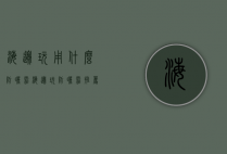 海边玩用什么防晒霜（海边玩防晒霜推荐）