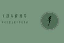 手机怎么用电脑的流量上网（手机怎么用电脑的流量上网呢）