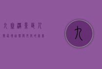 九寨沟景区，人间仙境，自然与文化的完美融合