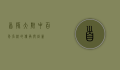 首师大附中，百年名校的传承与创新