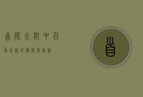 首师大附中，百年名校的传承与创新