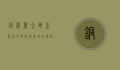 铜绿丽金龟，生态角色与防治策略的探讨