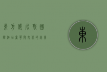 东方威尼斯国际酒店，奢华与文化的完美融合