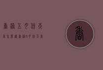香港五月份天气怎么样（香港6月份天气怎么样）