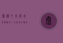 泰国十大必去景点顺序，一次完美的旅行指南