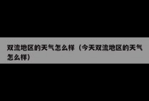 双流地区的天气怎么样（今天双流地区的天气怎么样）