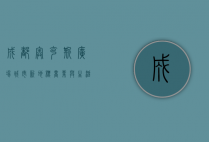 成都奥克斯广场，城市新地标，商业与生活的完美融合