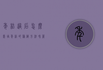 年桔过后怎么栽培（年桔的种植方法和管理）